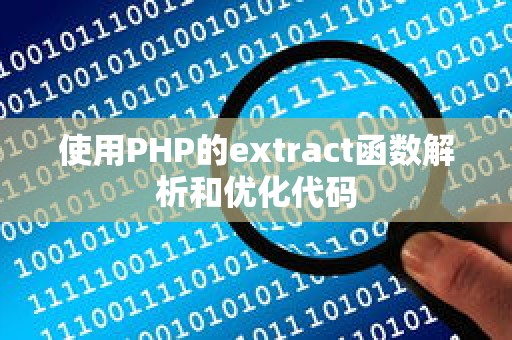 使用PHP的extract函数解析和优化代码