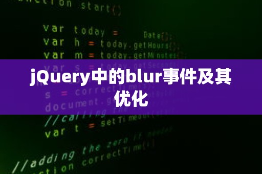 jQuery中的blur事件及其优化