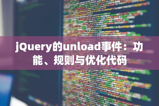 jQuery的unload事件：功能、规则与优化代码