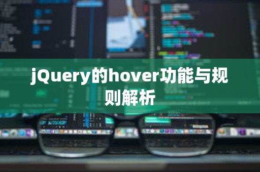 jQuery的hover功能与规则解析