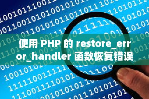使用 PHP 的 restore_error_handler 函数恢复错误处理器的功能