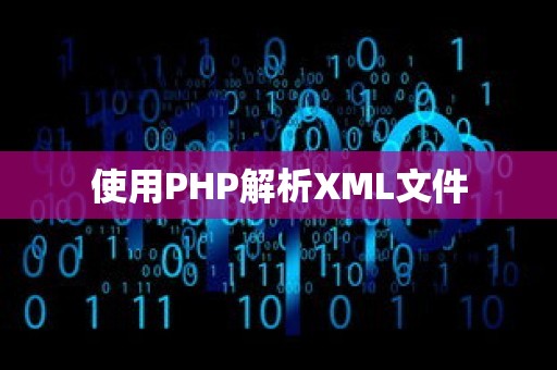 使用PHP解析XML文件
