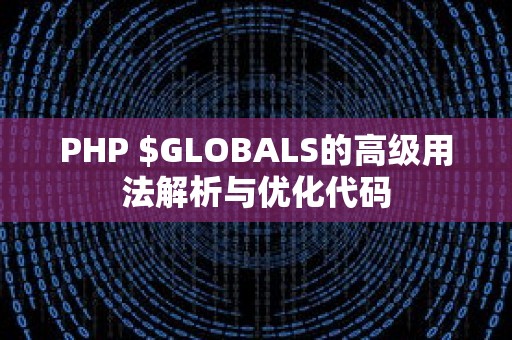 PHP $GLOBALS的高级用法解析与优化代码
