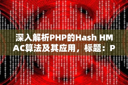 深入解析PHP的Hash HMAC算法及其应用，PHP中Hash HMAC算法探究与实践