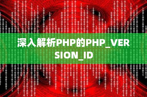 深入解析PHP的PHP_VERSION_ID