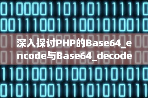 深入探讨PHP的Base64_encode与Base64_decode：原理、用法和实战案例