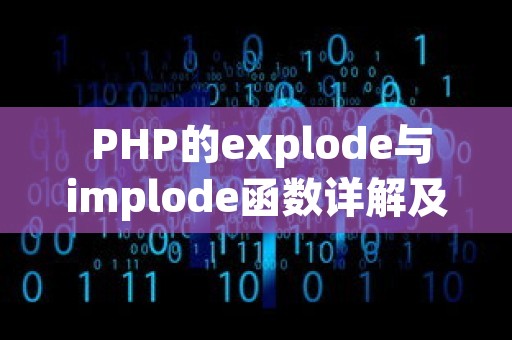  PHP的explode与implode函数详解及优化代码