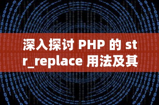 深入探讨 PHP 的 str_replace 用法及其优化策略