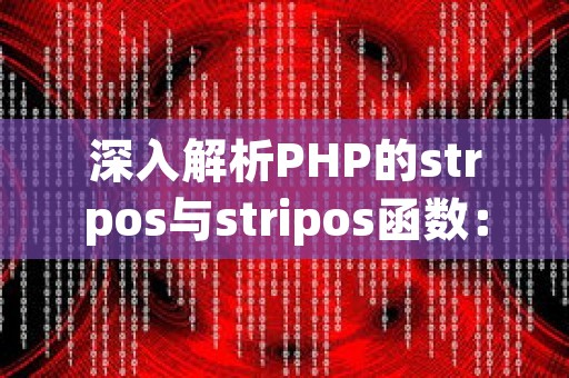 深入解析PHP的strpos与stripos函数：用法、区别与优化