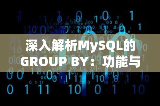 深入解析MySQL的GROUP BY：功能与应用实例