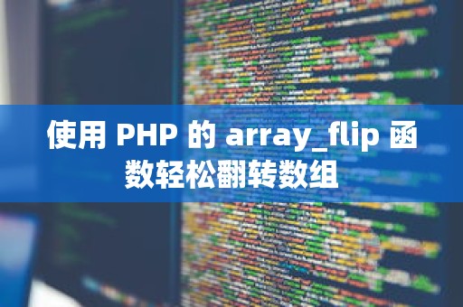 使用 PHP 的 array_flip 函数轻松翻转数组