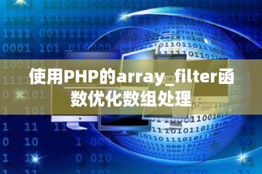使用PHP的array_filter函数优化数组处理