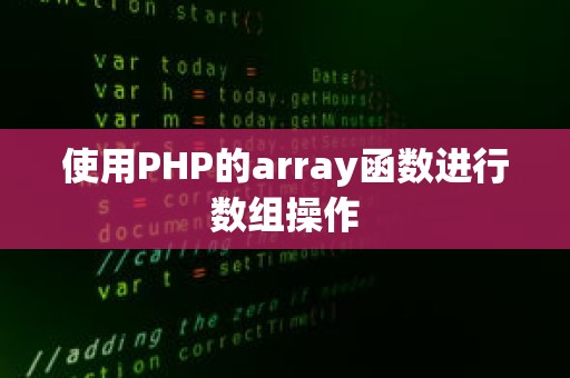 使用PHP的array函数进行数组操作