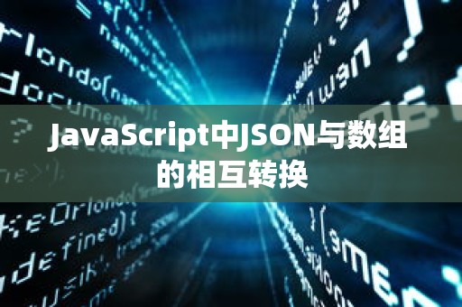 JavaScript中JSON与数组的相互转换，JavaScript中JSON与数组的相互转换