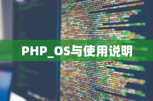 PHP_OS与使用说明