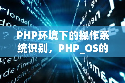 PHP环境下的操作系统识别，PHP_OS的用法与优化
