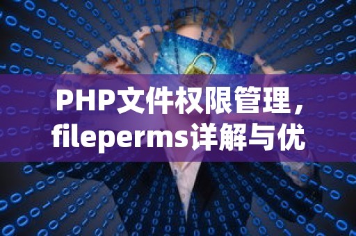 PHP文件权限管理，fileperms详解与优化实践