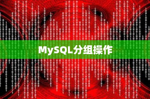 MySQL分组操作