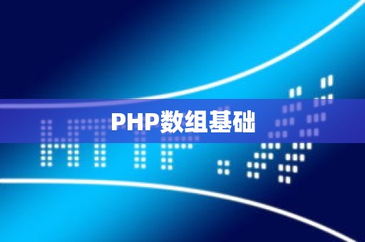 PHP数组基础