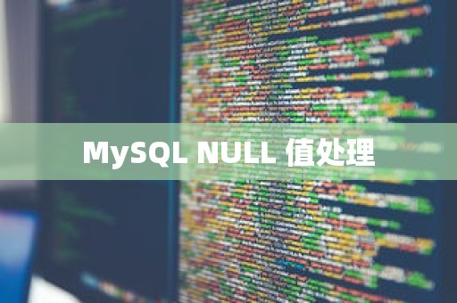 MySQL NULL 值处理