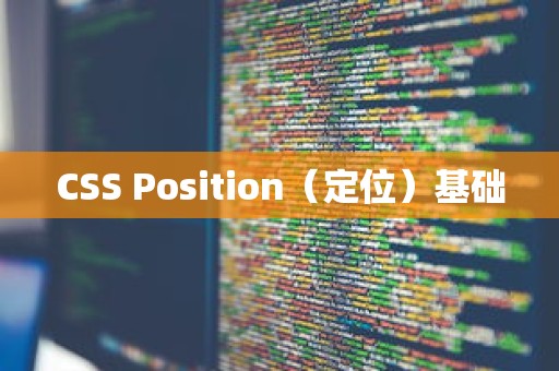 CSS Position（定位）基础