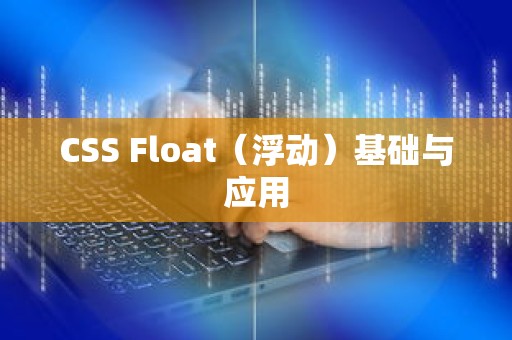 CSS Float（浮动）基础与应用