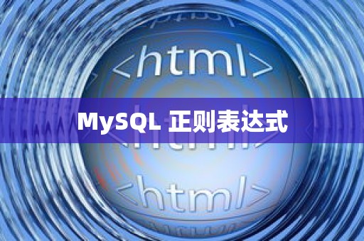 MySQL 正则表达式