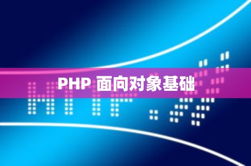 PHP 面向对象基础