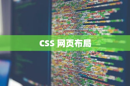 CSS 网页布局