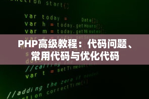 PHP高级教程：代码问题、常用代码与优化代码