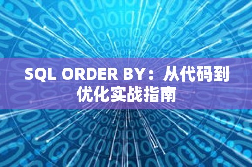 SQL ORDER BY：从代码到优化实战指南