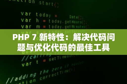 PHP 7 新特性：解决代码问题与优化代码的最佳工具