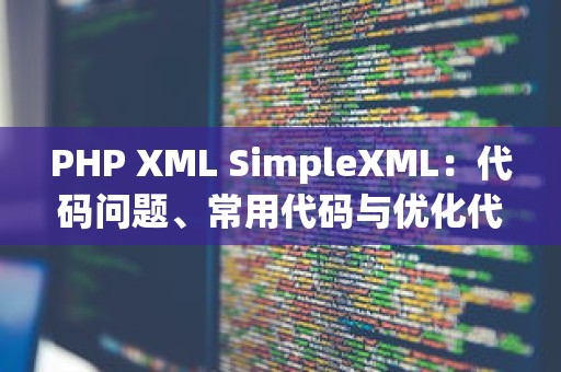 PHP XML SimpleXML：代码问题、常用代码与优化代码