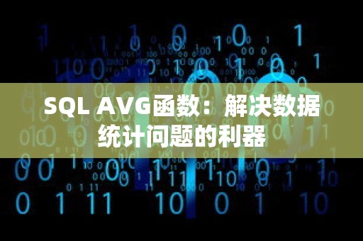 SQL AVG函数：解决数据统计问题的利器