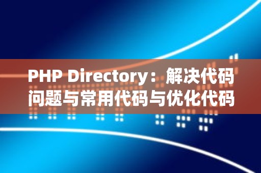 PHP Directory：解决代码问题与常用代码与优化代码