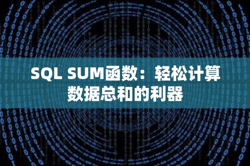 SQL SUM函数：轻松计算数据总和的利器