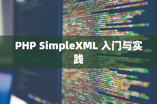 PHP SimpleXML 入门与实践
