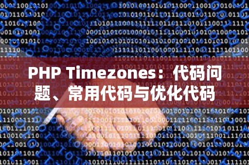 PHP Timezones：代码问题、常用代码与优化代码