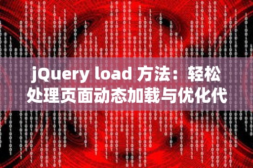 jQuery load 方法：轻松处理页面动态加载与优化代码