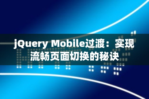 jQuery Mobile过渡：实现流畅页面切换的秘诀