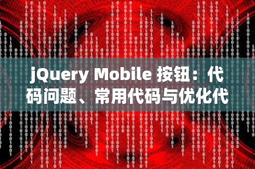 jQuery Mobile 按钮：代码问题、常用代码与优化代码