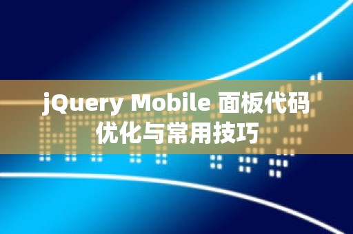 jQuery Mobile 面板代码优化与常用技巧