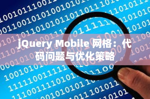 jQuery Mobile 网格：代码问题与优化策略