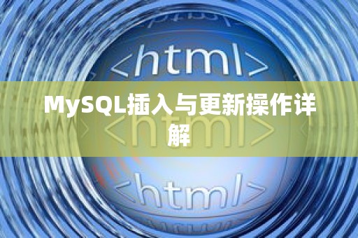 MySQL插入与更新操作详解