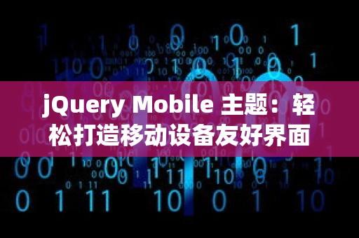 jQuery Mobile 主题：轻松打造移动设备友好界面