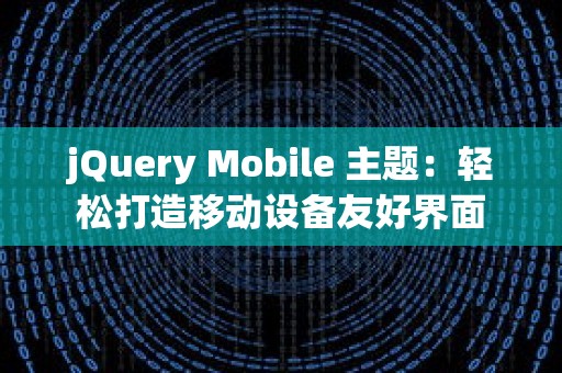 jQuery Mobile 主题：轻松打造移动设备友好界面