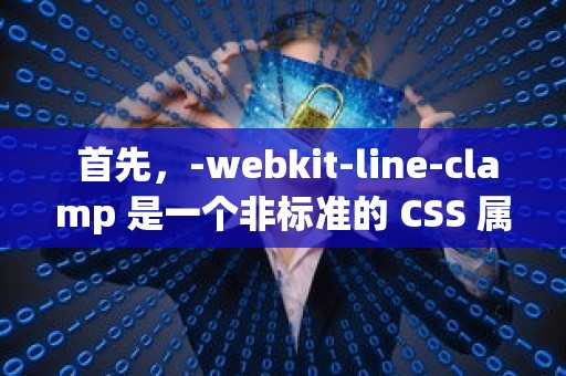 -webkit-line-clamp 是一个非标准的 CSS 属性