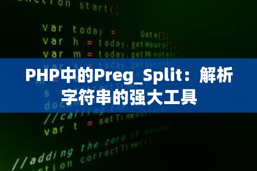 PHP中的Preg_Split：解析字符串的强大工具