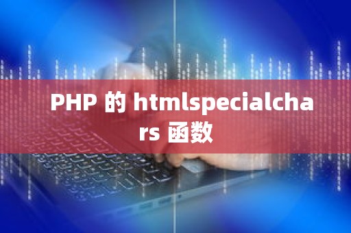   PHP 的 htmlspecialchars 函数