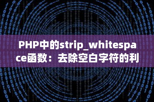 PHP中的strip_whitespace函数：去除空白字符的利器